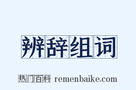 辨辞组词是什么意思的图片